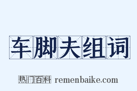 车脚夫组词是什么意思的图片